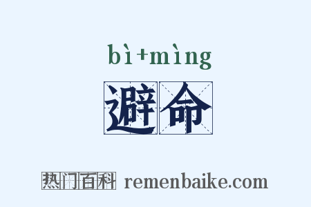 避命是什么意思的图片